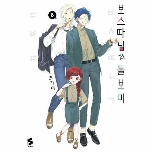보스 따님과 돌보미 8 - S코믹스