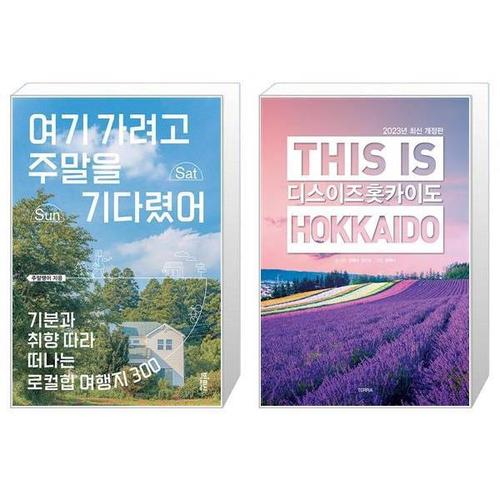 [유니오니아시아]여기 가려고 주말을 기다렸어 + 디스 이즈 홋카이도