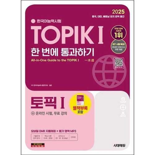 [보리보리][아이베이비북]2025 한국어능력시험 TOPIK 1(토픽 1) 한 번에 통과하기(초급)+온라인 시험, 무료 강의