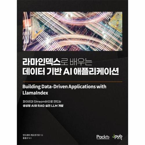 라마인덱스로 배우는 데이터 기반 AI 애플리케이션