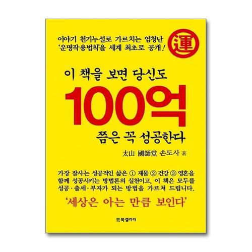 [제이북스]이 책을 보면 당신도 100억 쯤은 꼭 성공한다 (대구광역시 교육청 책쓰기 프로젝트)
