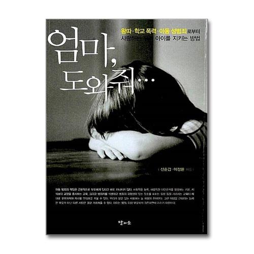 [제이북스]엄마 도와줘 - 왕따 학교폭력 아동성범죄로부터 사랑하는 우리 아이를 지키는 방법