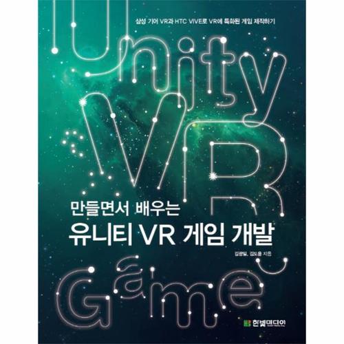 [웅진북센]만들면서 배우는 유니티 VR 게임 개발 삼성 기어 VR과 HTC VIVE로 VR에 특화된 게임 제작하기