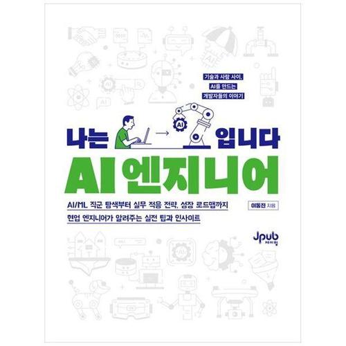 [하나북스퀘어]나는 AI 엔지니어입니다 ：AI ML 직군 탐색부터 실무 적응 전략, 성장 로드맵까지 현업 엔..