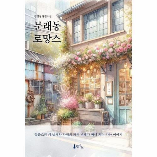 문래동 로망스