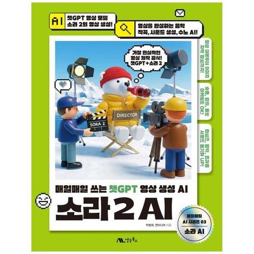 [하나북스퀘어]소라 2 AI ：매일매일 쓰는 챗GPT 영상 생성 AI