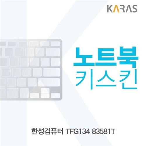 에이치플러스몰 한성 TFG134 83581T용 노트북키스킨 키커버 (W188B9D)