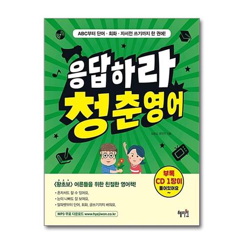 [제이북스]응답하라 청춘영어  왕초보 어른들을 위한 친절한 영어책