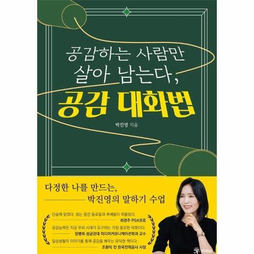 [웅진북센]공감하는 사람만 살아남는다, 공감 대화법 - 다정한 나를 만드는, 박진영의 말하기 수업