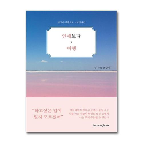 [제이북스]연애보다, 여행 - 인생이 엉망으로 느껴진다면