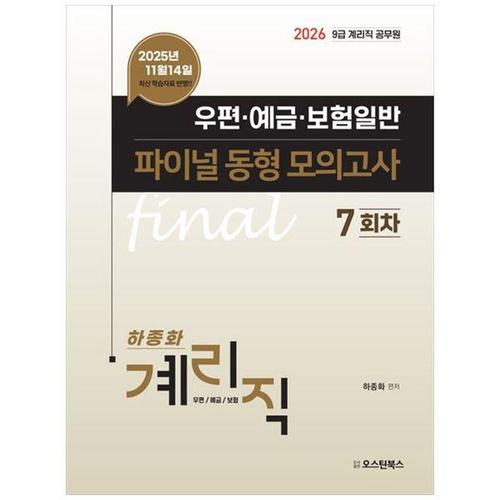 [하나북스퀘어]2026 9급 계리직 공무원 우편 예금 보험일반 파이널 동형 모의고사 7회차 ：2025년 11월 1..