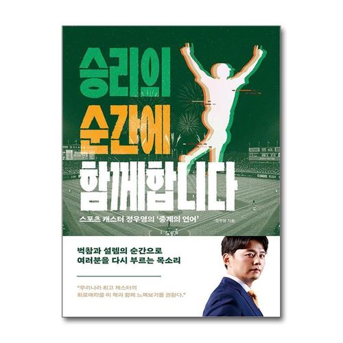 [제이북스]승리의 순간에 함께합니다 - 스포츠 캐스터 정우영의 ‘중계의 언어’