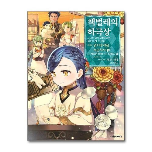[유니오니아시아]책벌레의 하극상 제3부 ： 영지에 책을 보급하자 4 / 대원씨아이(만화)