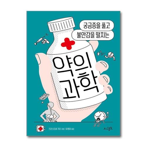 [제이북스]약의 과학 - 궁금증을 풀고 불안감을 떨치는