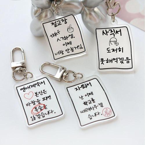 [셀럽하우스]병맛 IFVPHEWD 문서 키링 쓸데없는 웃긴 선물 4종/힙한 밈 짤