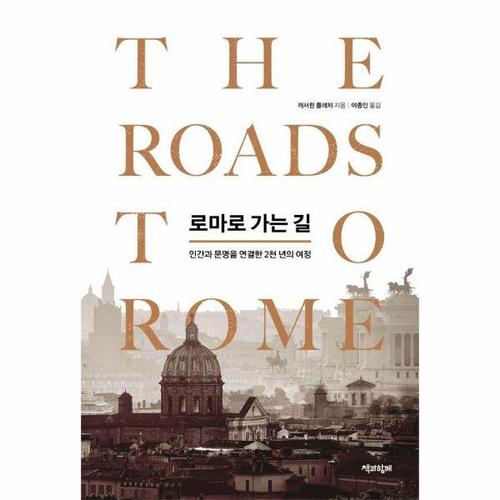 로마로 가는 길 - 인간과 문명을 연결한 2천 년의 여정