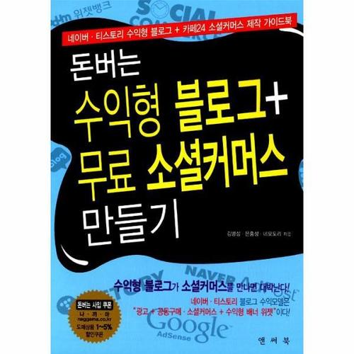 돈버는 수익형 블로그 무료 소셜 커머스 만들기