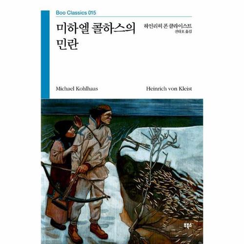 [웅진북센]미하엘 콜하스의 민란-015(부 클래식)