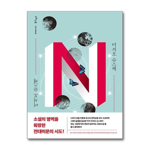 [제이북스]N 미치오 슈스케 일본 추리 소설 책