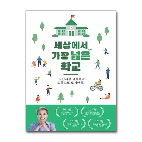 [제이북스]세상에서 가장 넓은 학교 - 오산시장 곽상욱의 교육으로 도시만들기