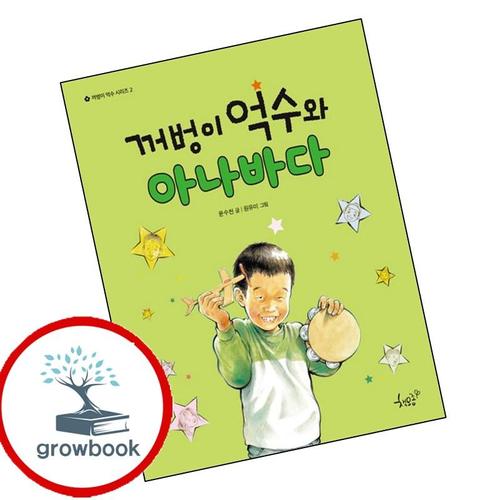 꺼벙이 억수와 아나바다 꺼벙이억수와아나바다 책 도서 학습