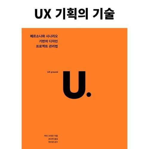 UX 기획의 기술 - 페르소나와 시나리오 기반의 디자인 프로젝트 관리법