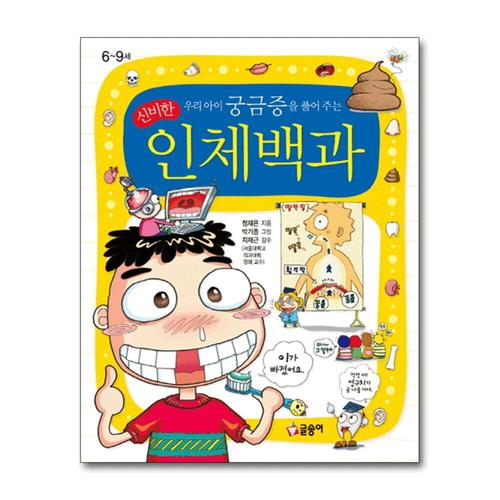 [제이북스]신비한 인체백과 - 우리아이 궁금증을 풀어 주는 (어린이 과학백과 1) (양장)
