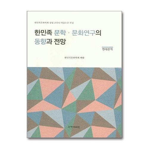 기타제조사 [제이북스]한민족 문학.문화연구의 동향과 전망 (현대문학) - 한민족문화학회 창립 20주년 학술논문 선집