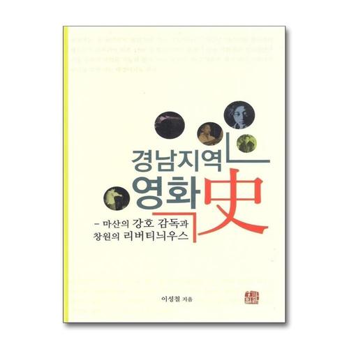 [제이북스]경남지역 영화사 - 마산의 강호 감독과 창원의 리버티늬우스