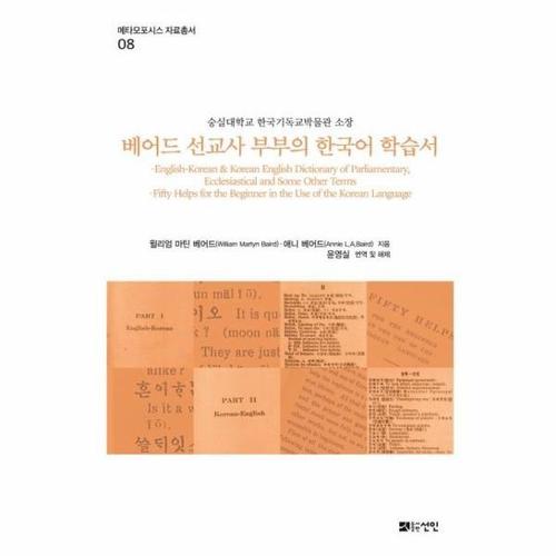 베어드 선교사 부부의 한국어 학습서  - 숭실대학교 한국기독교박물관 소장