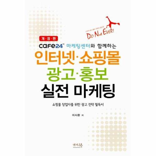 인터넷.쇼핑몰 광고.홍보 실전 마케팅