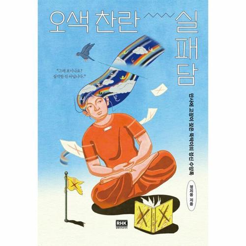 보리보리 [웅진북센]오색 찬란 실패담 - 만사에 고장이 잦은 뚝딱이의 정신 수양록