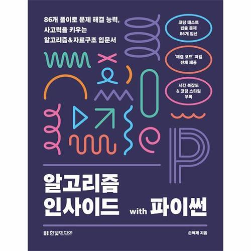 [웅진북센]알고리즘 인사이드 with 파이썬