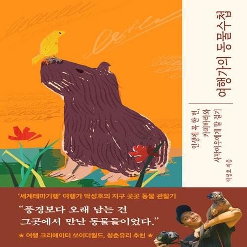 몽스북 여행가의 동물수첩