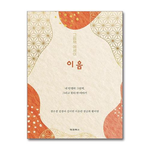 [제이북스]그림책 에세이 이음