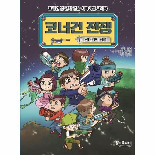 코너건 전쟁 1 - 코너건의 탄생