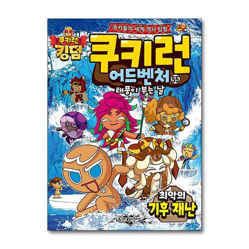[제이북스]쿠키런 어드벤처 55 권 만화 책 - 최악의 기후 재난