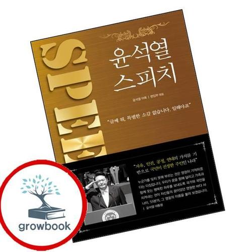 윤석열 스피치 윤석열스피치 책
