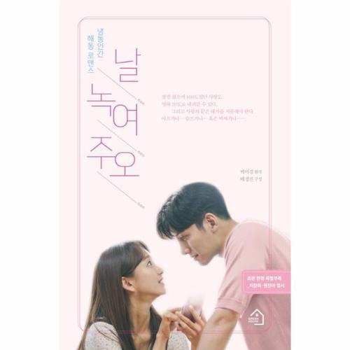 [웅진북센]날 녹여 주오(냉동인간 해동 로맨스)