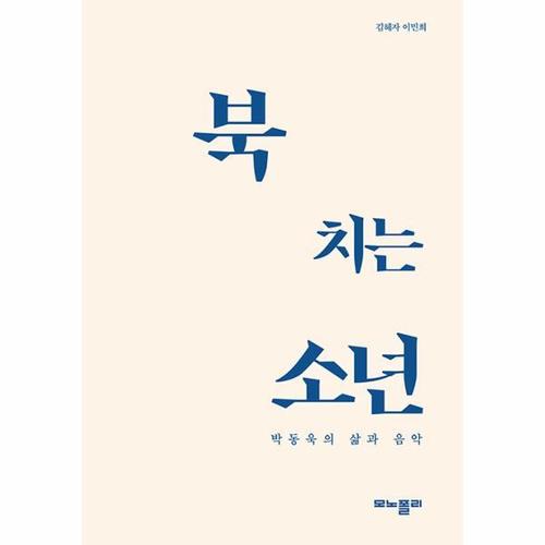보리보리 [웅진북센]북 치는 소년 - 박동욱의 삶과 음악