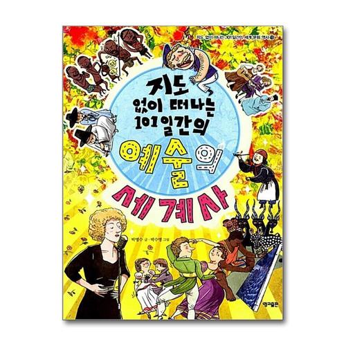 [제이북스]지도 없이 떠나는 101일간의 예술의 세계사 (지도 없이 떠나는 101일간의 세계문화역사 19)