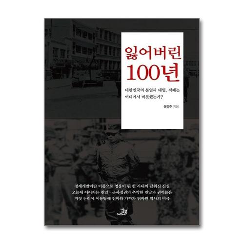 [제이북스]잃어버린 100년 - 대한민국의 분열과 대립 적폐는 어디에서 비롯했는가