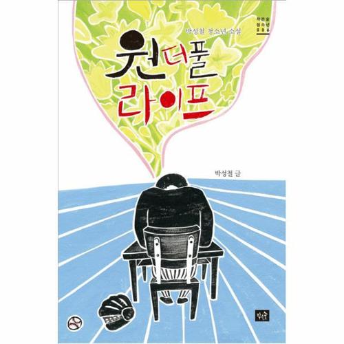 [웅진북센]원더풀 라이프 박성철 청소년 소설