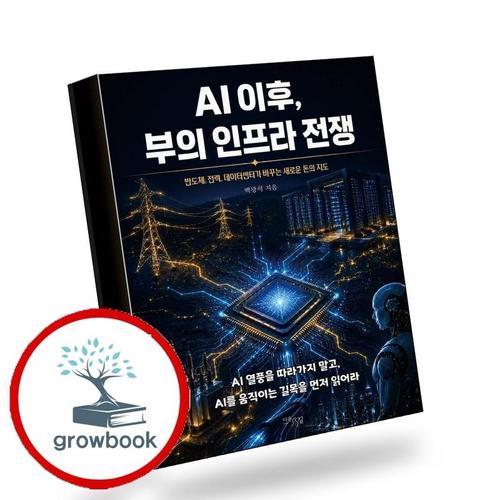AI 이후 부의 인프라 전쟁 AI이후부의인프라전쟁 책