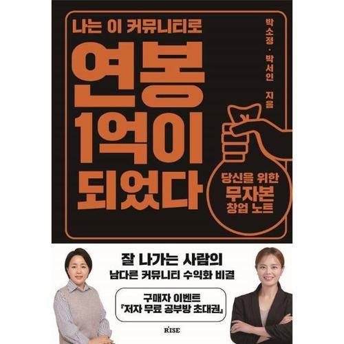 [웅진북센]나는 이 커뮤니티로 연봉 1억이 되었다 ： 당신을 위한 무자본 창업 노트