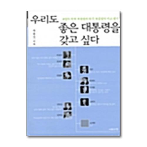 [제이북스]우리도 좋은 대통령을 갖고 싶다