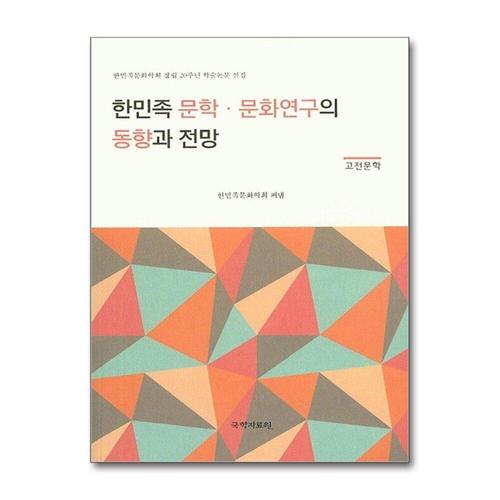 기타제조사 [제이북스]한민족 문학.문화연구의 동향과 전망 (고전문학) - 한민족문화학회 창립 20주년 학술논문 선집
