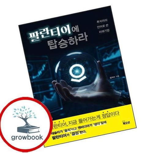 팔란티어에 탑승하라 팔란티어에탑승하라 책