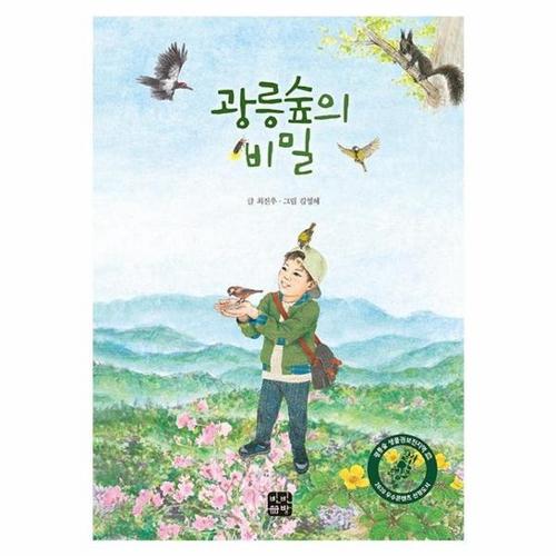 광릉숲의 비밀