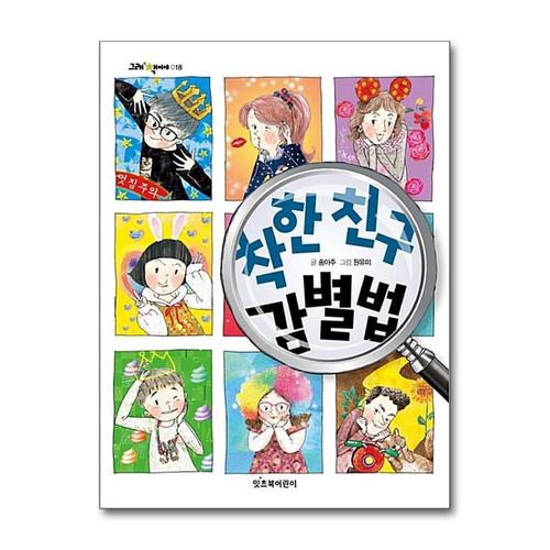 [제이북스]착한 친구 감별법 (그래 책이야 18)